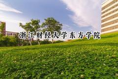 浙江财经大学东方学院2024在福建录取分数线是多少？最低445分/最高496分