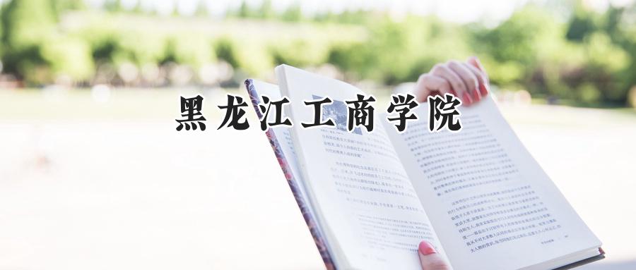 黑龙江工商学院