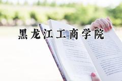 黑龙江工商学院2024在福建录取分数线是多少？最低411分/最高465分