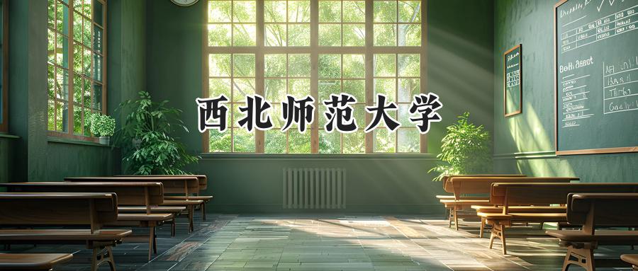 西北师范大学