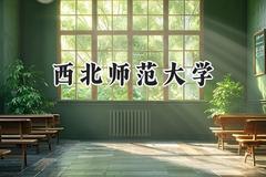 西北师范大学2024在山东录取分数线是多少？最低486分/最高578分