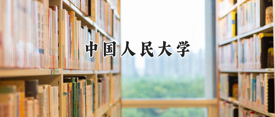 中国人民大学