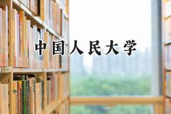 中国人民大学2024在福建录取分数线是多少？最低639分/最高685分
