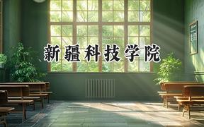 新疆科技学院2024在青海录取分数线是多少？最低357分/最高426分