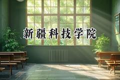 新疆科技学院2024在青海录取分数线是多少？最低357分/最高426分