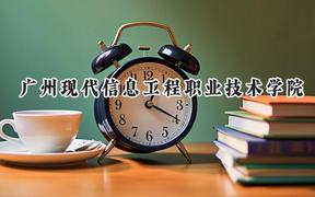 广州现代信息工程职业技术学院2024在青海录取分数线是多少？最低142分/最高228分
