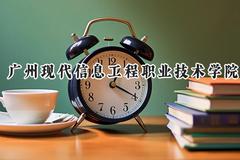 广州现代信息工程职业技术学院2024在青海录取分数线是多少？最低142分/最高228分