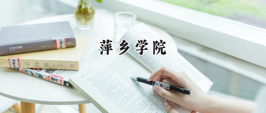 萍乡学院