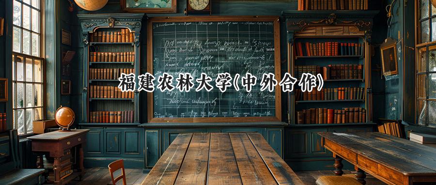 福建农林大学(中外合作)
