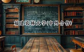 福建农林大学(中外合作)2024在福建录取分数线是多少？最低443分/最高532分