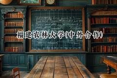 福建农林大学(中外合作)2024在福建录取分数线是多少？最低443分/最高532分