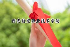 西安航空职业技术学院2024在青海录取分数线是多少？最低310分/最高365分