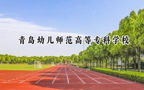 青岛幼儿师范高等专科学校2024在山东录取分数线是多少？最低356分/最高488分