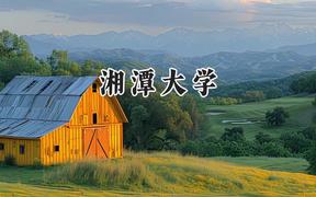 湘潭大学2024在新疆录取分数线是多少？最低439分/最高516分