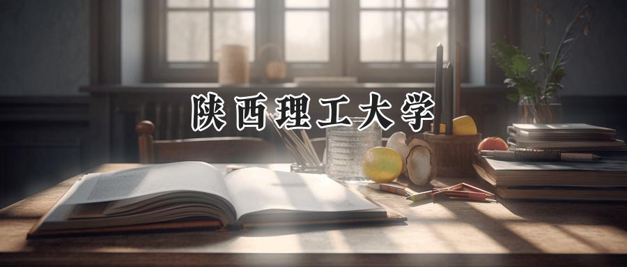 陕西理工大学
