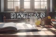 陕西理工大学2024在山东录取分数线是多少？最低492分/最高558分