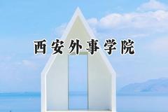 西安外事学院2024在山东录取分数线是多少？最低357分/最高491分