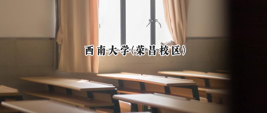 西南大学(荣昌校区)