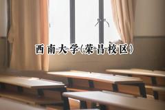 西南大学(荣昌校区)2024在福建录取分数线是多少？最低579分/最高604分