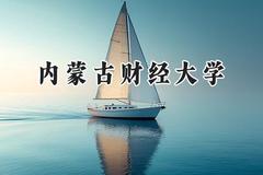 内蒙古财经大学2024在山东录取分数线是多少？最低492分/最高545分