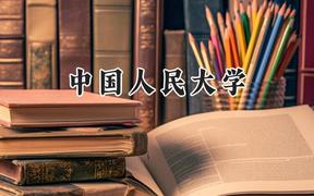 中國人民大學(xué)2024在青海錄取分?jǐn)?shù)線是多少？最低559分/最高634分