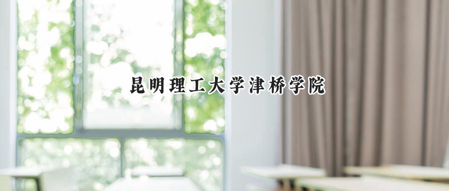 昆明理工大学津桥学院