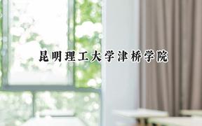 昆明理工大学津桥学院2024在青海录取分数线是多少？最低325分/最高392分