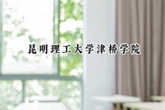 昆明理工大学津桥学院2024在青海录取分数线是多少？最低325分/最高392分
