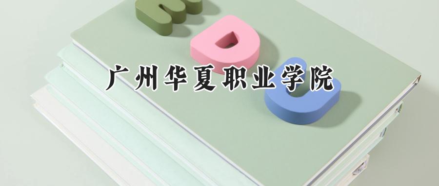 广州华夏职业学院