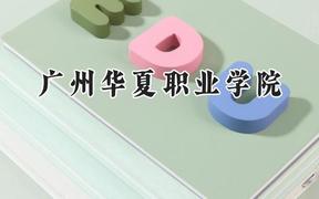 广州华夏职业学院2024在青海录取分数线是多少？最低167分/最高236分