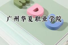 广州华夏职业学院2024在青海录取分数线是多少？最低167分/最高236分