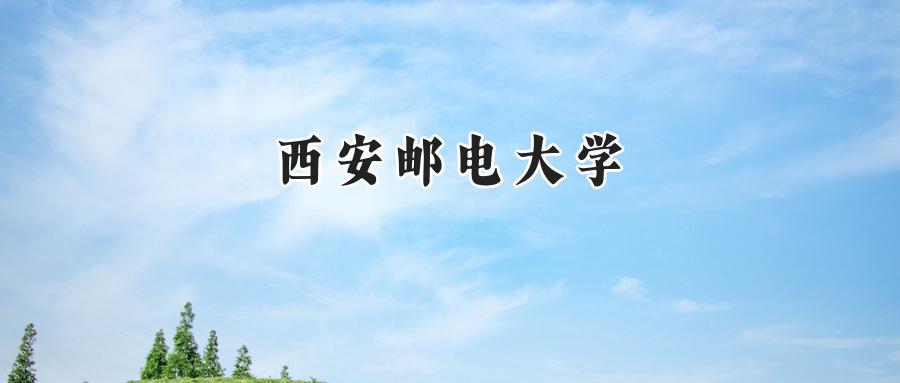 西安邮电大学