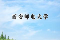 西安邮电大学2024在福建录取分数线是多少？最低530分/最高602分