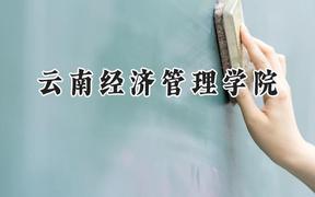 云南经济管理学院2024在青海录取分数线是多少？最低213分/最高401分