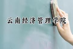 云南经济管理学院2024在青海录取分数线是多少？最低213分/最高401分