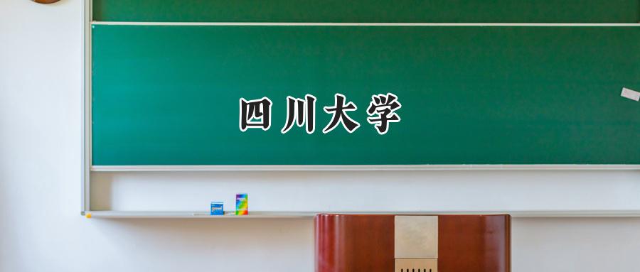 四川大学