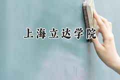 上海立达学院2024在山东录取分数线是多少？最低444分/最高487分