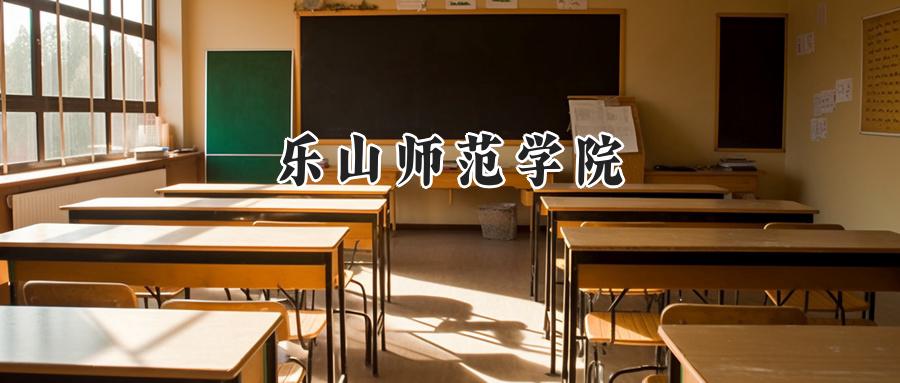 乐山师范学院2024在山东录取分数线是多少？最低473分/最高512分-第1张图片-索考网