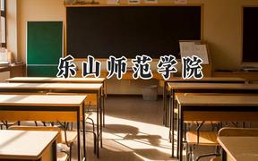 乐山师范学院2024在山东录取分数线是多少？最低473分/最高512分
