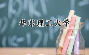 华东理工大学2024在福建录取分数线是多少？最低583分/最高635分