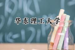 华东理工大学2024在福建录取分数线是多少？最低583分/最高635分