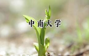 中南大学2024在青海录取分数线是多少？最低469分/最高563分