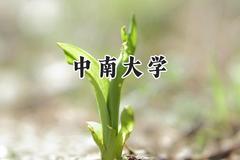 中南大学2024在青海录取分数线是多少？最低469分/最高563分