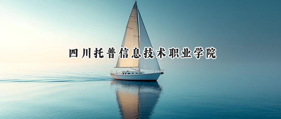 四川托普信息技术职业学院2024在山东录取分数线是多少？最低226分/最高274分-第1张图片-索考网