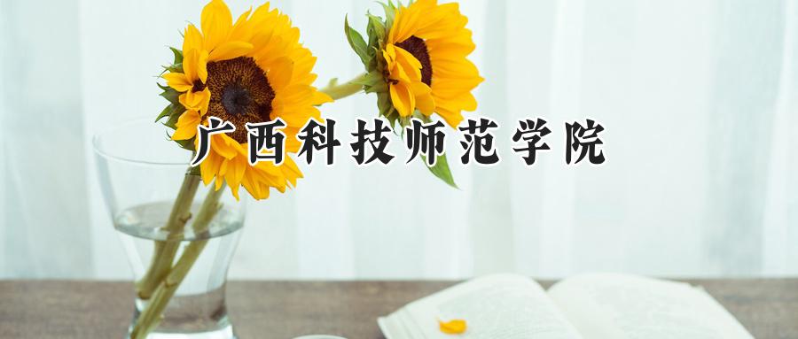 广西科技师范学院