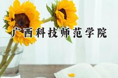 广西科技师范学院2024在福建录取分数线是多少？最低474分/最高523分