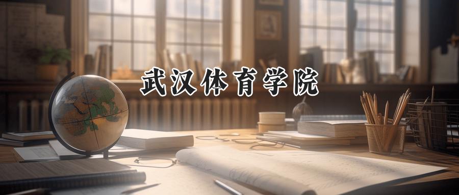 武汉体育学院