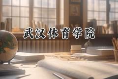 武汉体育学院2024在山东录取分数线是多少？最低498分/最高527分