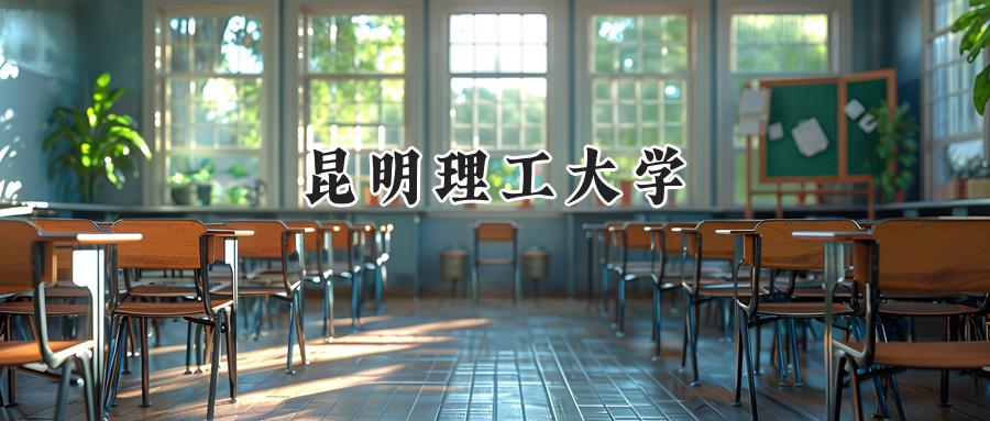 昆明理工大学