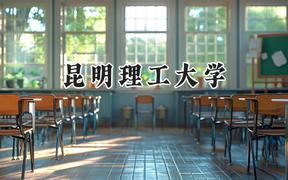 昆明理工大學(xué)2024在福建錄取分?jǐn)?shù)線是多少？最低525分/最高587分